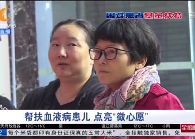 CDTV-5《成都全接触》：帮扶血液病患儿，...