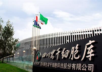 新生命干细胞公司获批建设区域细胞制备中心