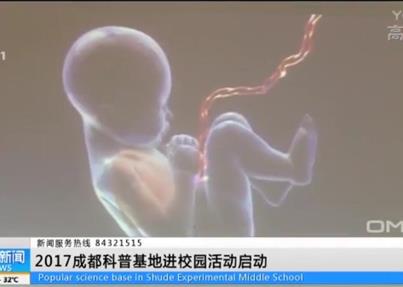 CDTV-1 成视新闻《2017成都科普基地...