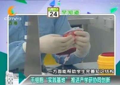CDTV3《热线188》干细胞“实践基地” ...