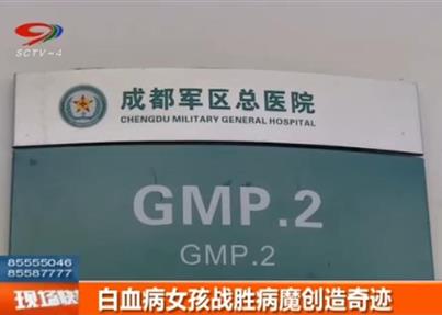 SCTV4《现场快报》: 白血病女孩战胜病魔...