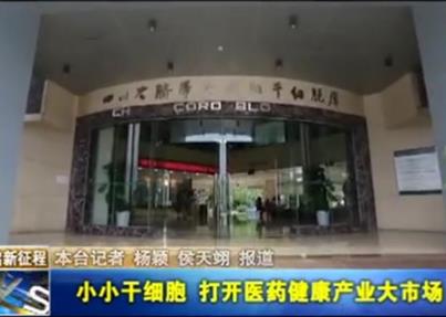 金牛电视《金牛新闻》——小小干细胞, 打开医...