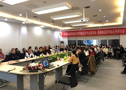 “西南地区脐带血应用研讨会”在四川脐血库召开