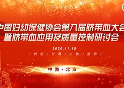 中外专家云端相聚第八届脐带血大会，共话脐带血应用“新未来”