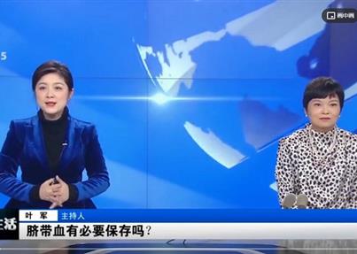 CDTV-5《成都全接触》：今日话题：脐带血...