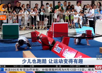 CDTV-5《成都全接触》：少儿也跑酷，让运...