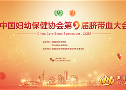 中国妇幼保健协会第九届脐带血大会将在成都召开