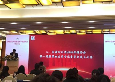 四川省妇幼保健协会脐带血应用专业委员会正式成立