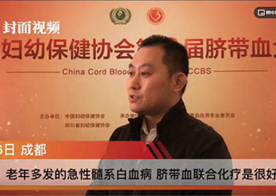 封面视频：第九届脐血大会 | 李啸扬：老年多...