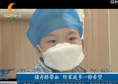 CDTV-3《幸福188》：世界脐带血日，血...