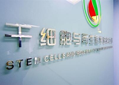 新生命公司瑞士发文解析miRNAs调控间充质干细胞多向分化，为生物治疗策略提供新线索