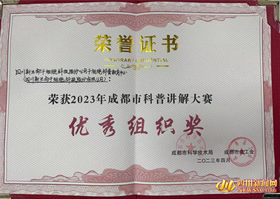 新生命干细胞获2023年成都市科普讲解大赛“优秀组织奖”