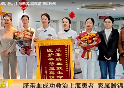 CDTV-3《幸福188》： 成都脐带血成功...