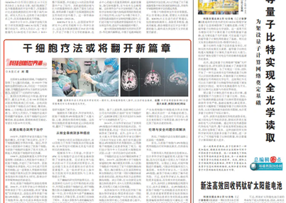 《科技日报》：干细胞疗法或将翻开新篇章