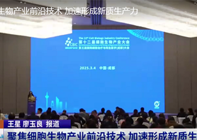四川新闻电视台《新闻现场》：聚焦细胞生物产业...