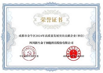 新生命干细胞公司荣膺金牛区“高质量发展突出贡献企业”