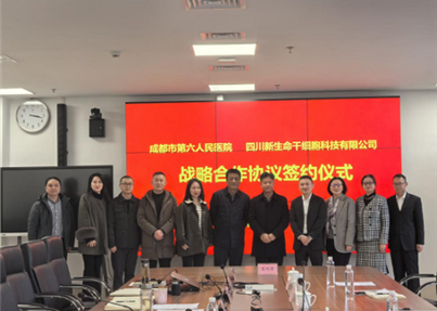 四川新生命干细胞科技股份有限公司与成都市第六人民医院签订战略合作协议